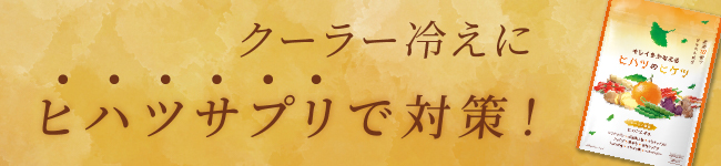 キレイをかなえる ヒハツのヒケツ