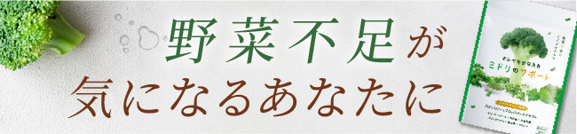 キレイをかなえるミドリのサポート