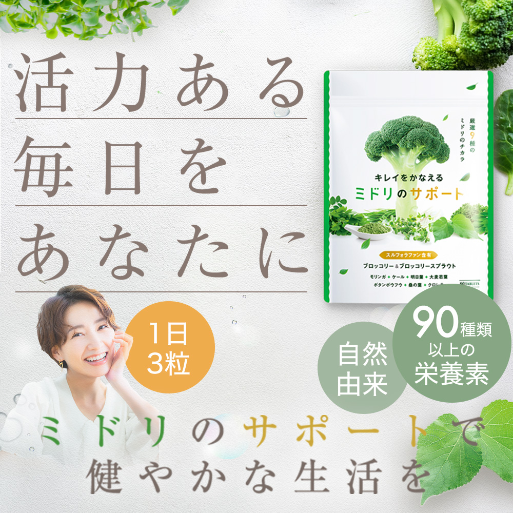 キレイをかなえるミドリのサポート