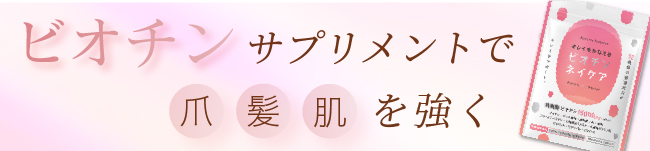 キレイをかなえるネイケア ビオチン
