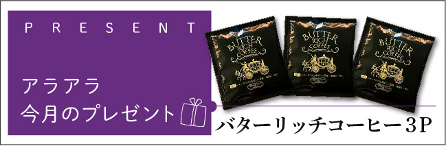 プレゼント企画