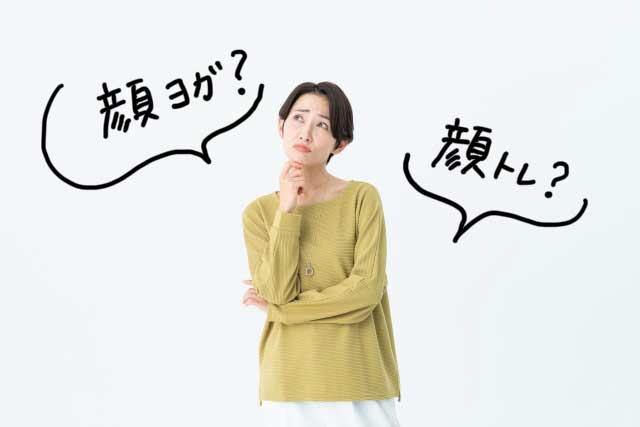 顔ヨガと表情筋トレーニングの違い